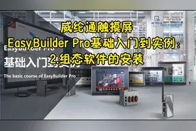 威纶通触摸屏EasyBuilder Pro基础入门到实例：2.组态软件的安装视频封面