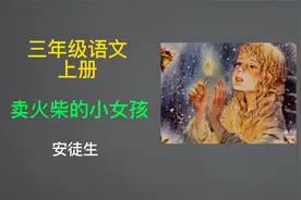 三年级语文上册 《卖火柴的小女孩》故事真正的含义是什么？视频封面