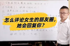 怎么评论女生朋友圈，她会回复你？视频封面