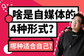 什么是自媒体，都有哪些形式？新手入门要选择一个适合自己的视频封面