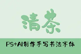字体设计教程：利用PS和AI制作手写书法字体