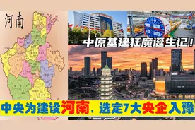 中央为建设河南，选定7大央企总部进驻郑州，中原基建狂魔的由来视频封面