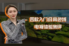 4款55寸电视测评体验视频封面