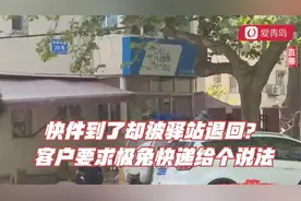 快件到了却被驿站退回？客户要求极兔快递给个说法视频封面