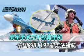 干掉美军机，俄军再现“空中手术刀”，可中国的81192却无法返航视频封面