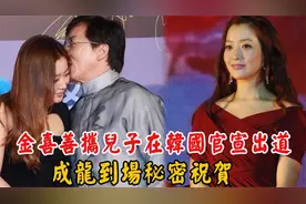 金喜善儿子参加顶级男团！官宣正式进军娱乐圈！成龙到场秘密祝贺