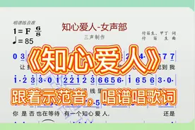合唱谱《知心爱人》女声部唱谱唱词动态简谱，跟着示范音精准练唱