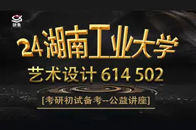 24湖南工业大学-艺术设计(614 502)-阿智学长考研初试讲座视频封面
