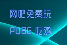 网吧可以免费玩吃鸡，网吧可以免费玩绝地求生，免费玩PUBG