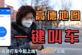 如何解决老年人打车难的问题？高德正式上线助老“一键叫车”功能视频封面