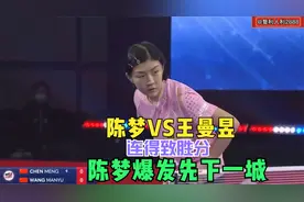 国乒大战！陈梦VS王曼昱，陈梦致胜分+世界波，王曼昱被黄牌警告视频封面
