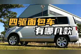四驱面包车有哪几款，这几辆车的质量又如何呢？视频封面