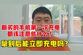 新买的手机第一次充电都该注意些什么？拿到后能立即充电吗？