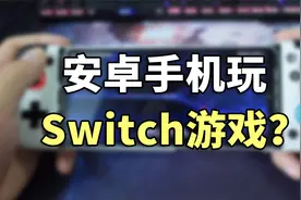 国产黑科技：手机变Switch游戏机，畅玩主机游戏？蛋蛋模拟器试玩