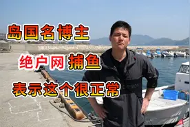 日本博主绝户网捕鱼，各种鱼类大小通吃，并称在日本这是普通技能视频封面