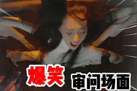 江映月被两壮汉审问，用的刑罚竟然是挠脚心，笑哭了爆笑审问场面视频封面