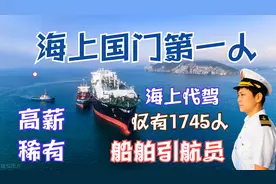 航海学-海上代驾，国门第一人，船舶引航员，高薪，稀有，帅气视频封面