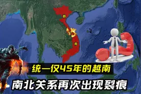 仅统一45年的越南，南北分裂危机再现，背后究竟有何原因？视频封面