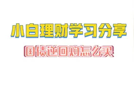 小白理财学习分享~第八集~国债逆回购怎么买