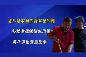 徐三娃农村四哥罕见同框，神秘老板娘疑似出镜？英子道出背后原委视频封面