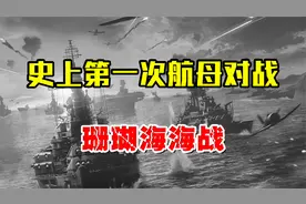 人类史上第一次航母对战，珊瑚海海战，美国为何败给了日本？视频封面