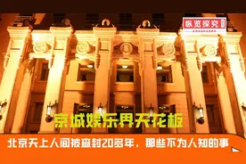 京城娱乐界天花板，北京天上人间被查封20多年，那些不为人知的事视频封面