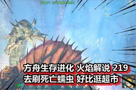 方舟生存进化 火焰解说 219 去刷死亡蠕虫 好比逛超市