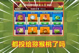 PVZ2：大家不会都投给猕猴桃吧！实再搞不懂，熊果炮和杜英不香吗