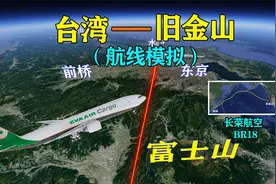 中国台湾省飞美国旧金山，途径日本飞越太平洋，航程11000公里视频封面