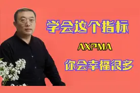 炒股学会一个好指标幸福一生，EXPMA指标续集，实盘综合用视频封面