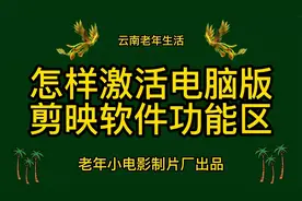 怎样激活电脑版剪映软件功能区