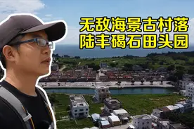 广东陆丰碣石田头园，无敌海景古村寨，何须开发？原生态最美视频封面