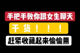 手把手教你跟女生聊天，别再说不会了，干货,赶紧收藏起来偷偷用