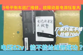 九号平衡车不启动，厂家检测电源压差大，除了700元买新还能维修