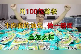 作死用100包康师傅藤椒牛肉面的藤椒油做一碗面会很麻吗