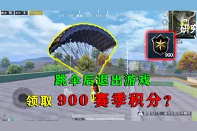 和平精英揭秘：跳伞后退出游戏，能获得“赛季积分”？兑换皮肤视频封面