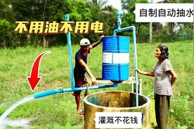 农村小哥发明自动抽水机，不用水泵把9米深的水抽上来，长见识了视频封面