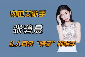张碧晨：《好声音》最红冠军，为追星成为歌手，曾是韩国练习生视频封面