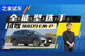 全能型选手 试驾领克09 EM-P远航版