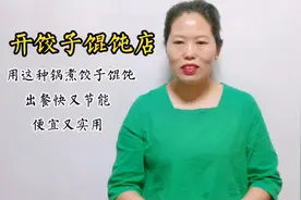 开饺子馄饨店，用的锅别光追求高大上！这锅便宜实用出餐快还节能视频封面