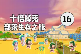 迷你世界：十倍掉落部落生存之旅16，寻找星铜石块制作星铜钻头！