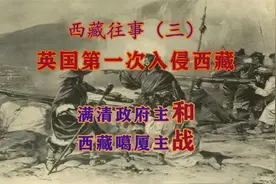 英国人第一次入侵西藏，西藏人民是如何反击侵略的，结果怎样