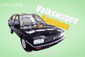 拥有桑塔纳，走遍天下都不怕——社会“狠人”用车系列之四视频封面