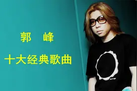 郭峰十大经典歌曲