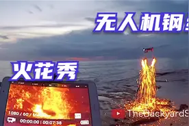 后院科学家：用无人机和钢丝棉做火花表演！视频封面