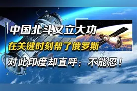 强强进行联手！中国北斗帮了俄罗斯大忙，中国科技越来越牛了！视频封面