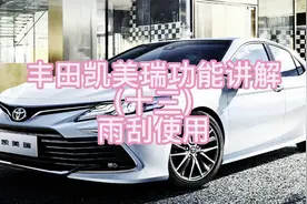 丰田凯美瑞功能讲解（十三）雨刮使用