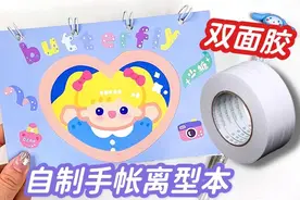 用双面胶自制手帐离型本，撕贴超顺滑，还不给你的贴纸安排起来！