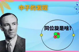 基本粒子10︱人类是如何发现质子和中子的？海森堡的同位旋是啥？视频封面