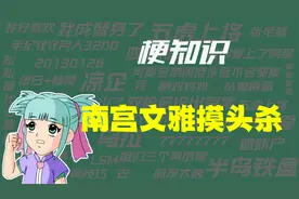 【梗知识】南宫问雅摸头杀是什么意思？